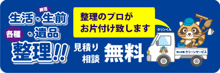 大阪葬祭は遺品整理・生前整理を承っています