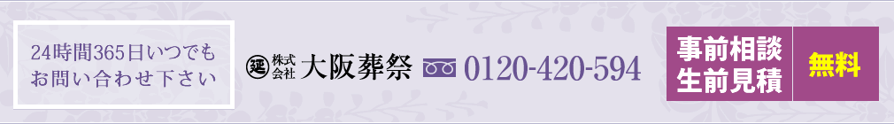 24時間365日いつでもお問い合わせ下さい　大阪葬祭 TEL:0120-420-594　株式会社一乗 TEL:0120-370-594　事前相談・生前見積　無料