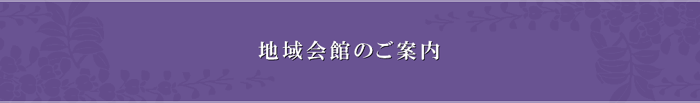 地域会館のご案内