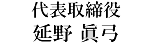 代表取締役 延野 眞弓