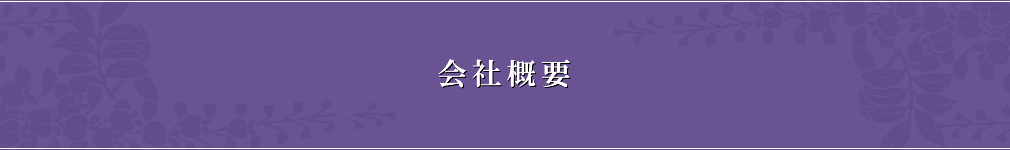 会社概要