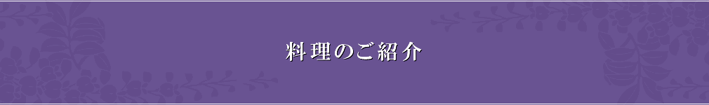 料理のご紹介