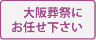 大阪葬祭にお任せ下さい