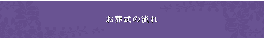 お葬式の流れ