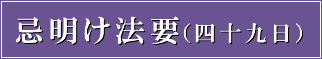 忌明け法要（四十九日）