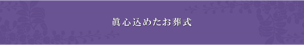 眞心込めたお葬式