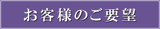 お客様のご要望