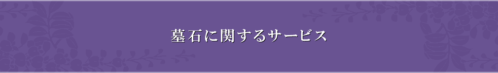 墓石に関するサービス