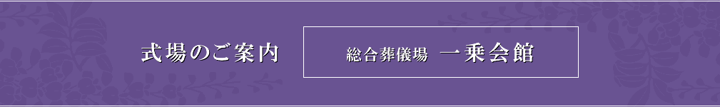 式場のご案内 総合葬儀場 一乗会館