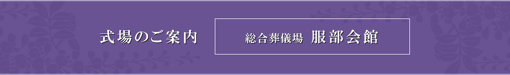 式場のご案内 総合葬儀場 服部会館