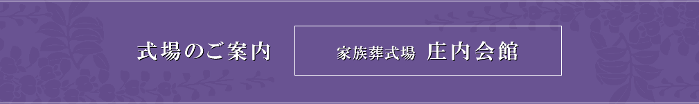 式場のご案内 家族葬式場 庄内会館