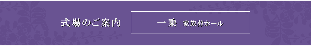 式場のご案内 一乗 家族葬ホール