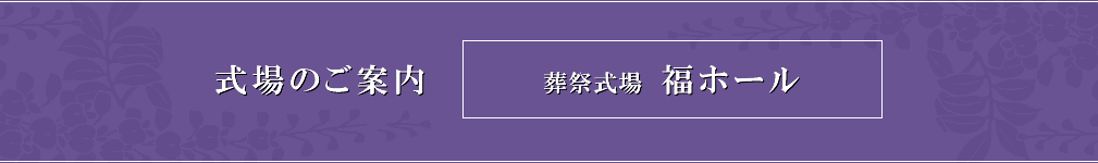 式場のご案内 葬祭式場 福ホール