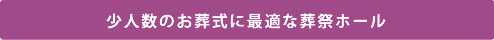 少人数のお葬式に最適な葬祭ホール
