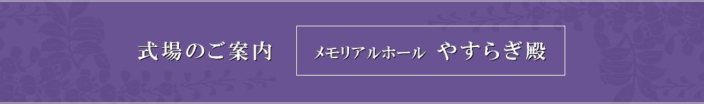 式場のご案内 メモリアルホール やすらぎ殿