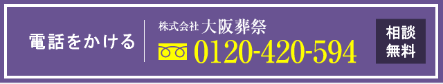 株式会社大阪葬祭へ電話をする　フリーダイヤル：0120-420-594
