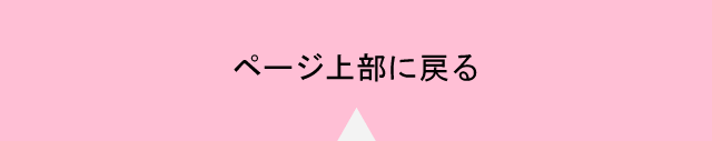 ページ上部に戻る