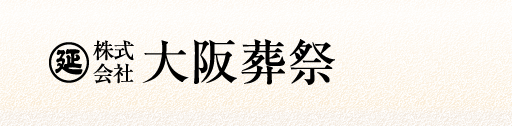 大阪葬祭　株式会社一乗
