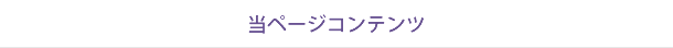 当ページコンテンツ