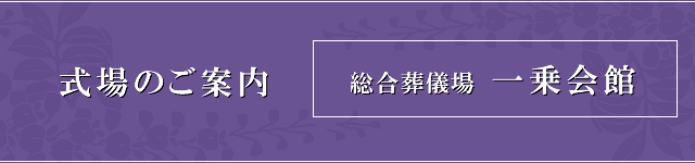 式場のご案内 総合葬儀場 一乗会館