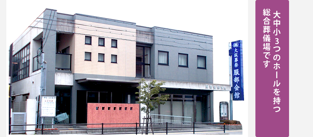  大中小　つのホールを持つ総合葬儀場です