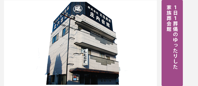 １日１葬儀のゆったりした家族葬会館
