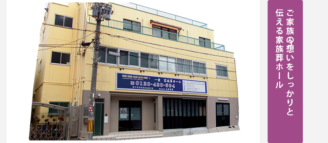 ご家族の想いをしっかりと伝える家族葬ホール