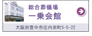 総合葬儀場 一乗会館
