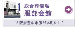 総合葬儀場 服部会館
