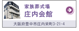 家族葬式場 庄内会館