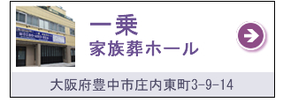 一乗 家族葬ホール