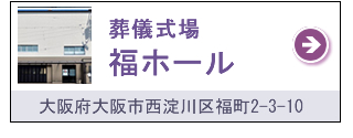 葬儀式場 福ホール