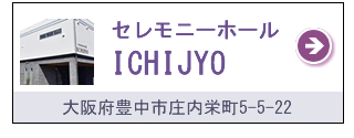 セレモニーホール 一乗