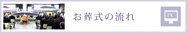 お葬式の流れ
