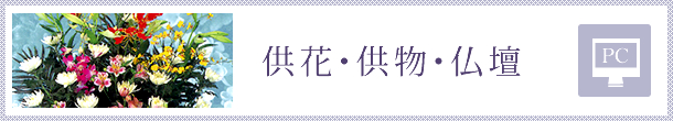 供花・供物・仏壇