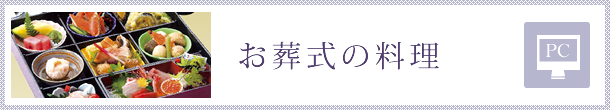 お葬式の料理