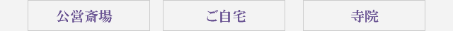 公営斎場 ご自宅 寺院