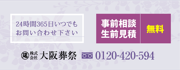 24時間365日いつでもお問い合わせ下さい 事前相談 生前見積 無料