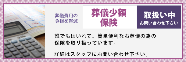 葬儀費用の負担を軽減 葬儀少額保険 取扱い中