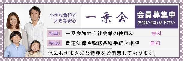 小さな負担で大きな安心 一乗会 会員募集中
