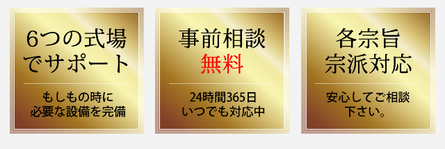 6つの式場でサポート　事前相談無料　各宗旨宗派対応