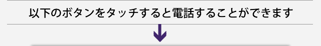 以下のボタンをタッチすると電話することができます