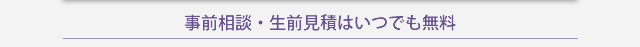 事前相談・生前見積はいつでも無料