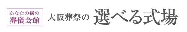 あなたの街の葬儀会館　大阪葬祭の選べる式場