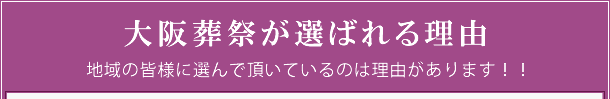 大阪葬祭が選ばれる理由