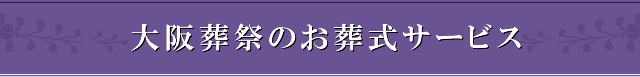大阪葬祭のお葬式サービス