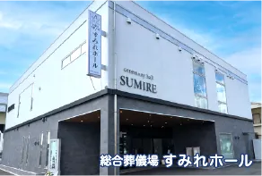 大阪府豊中市の葬儀場 すみれホール