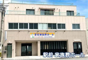 駅前 家族葬ホール