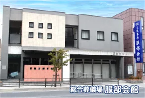 総合葬儀場 服部会館