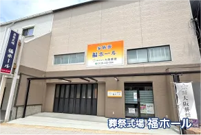 葬祭式場 福ホール